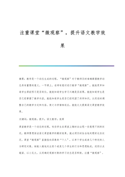 注重课堂微观察-提升语文教学效果.docx