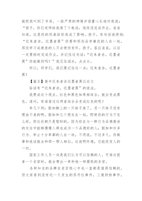 高中近朱者赤近墨者黑议论文【五篇】.docx