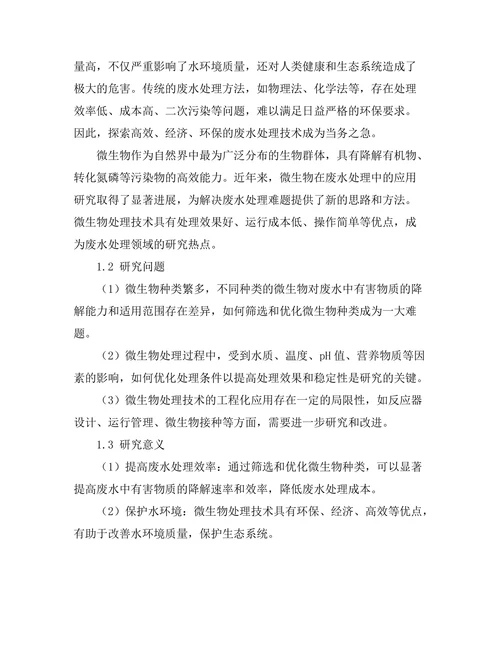 微生物在废水处理中的应用研究