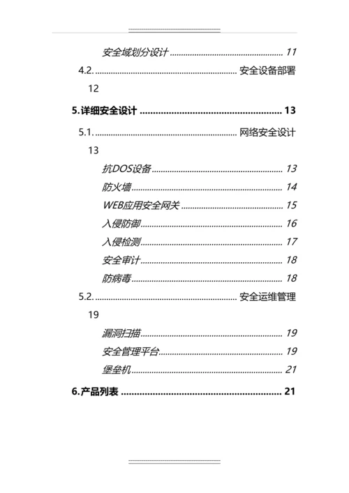 XX数据中心信息系统安全建设项目技术方案.docx