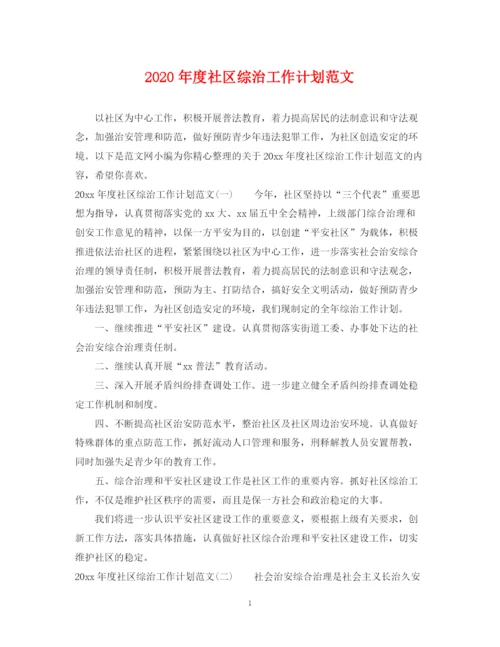 精编之年度社区综治工作计划范文.docx