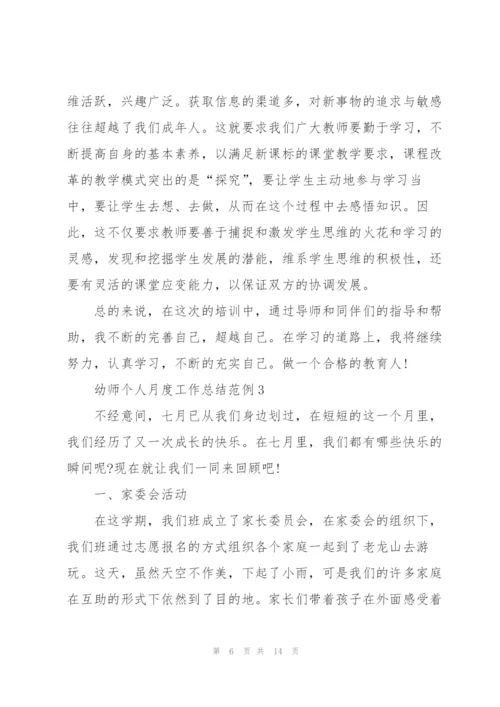 幼师个人月度工作总结范例5篇幼师个人月度工作总结范例.docx