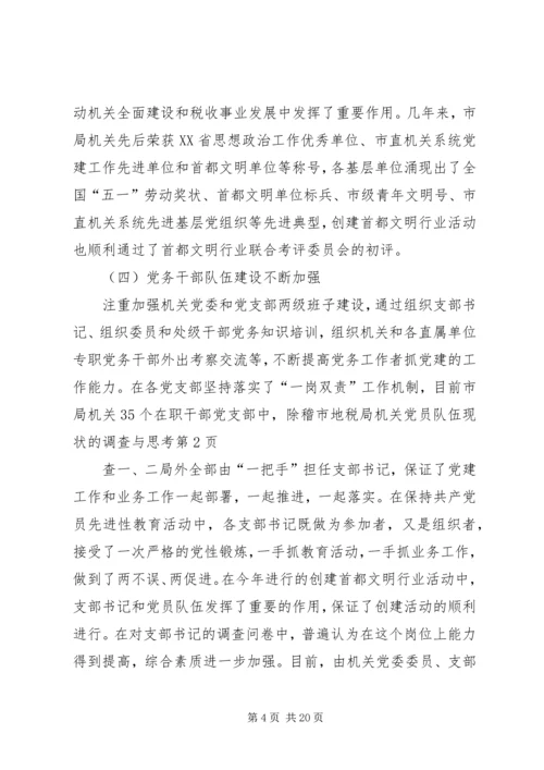 市地税局机关党员队伍现状的调查与思考 (6).docx