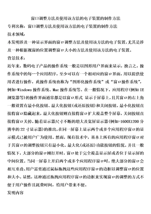 窗口调整方法及使用该方法的电子装置的制作方法