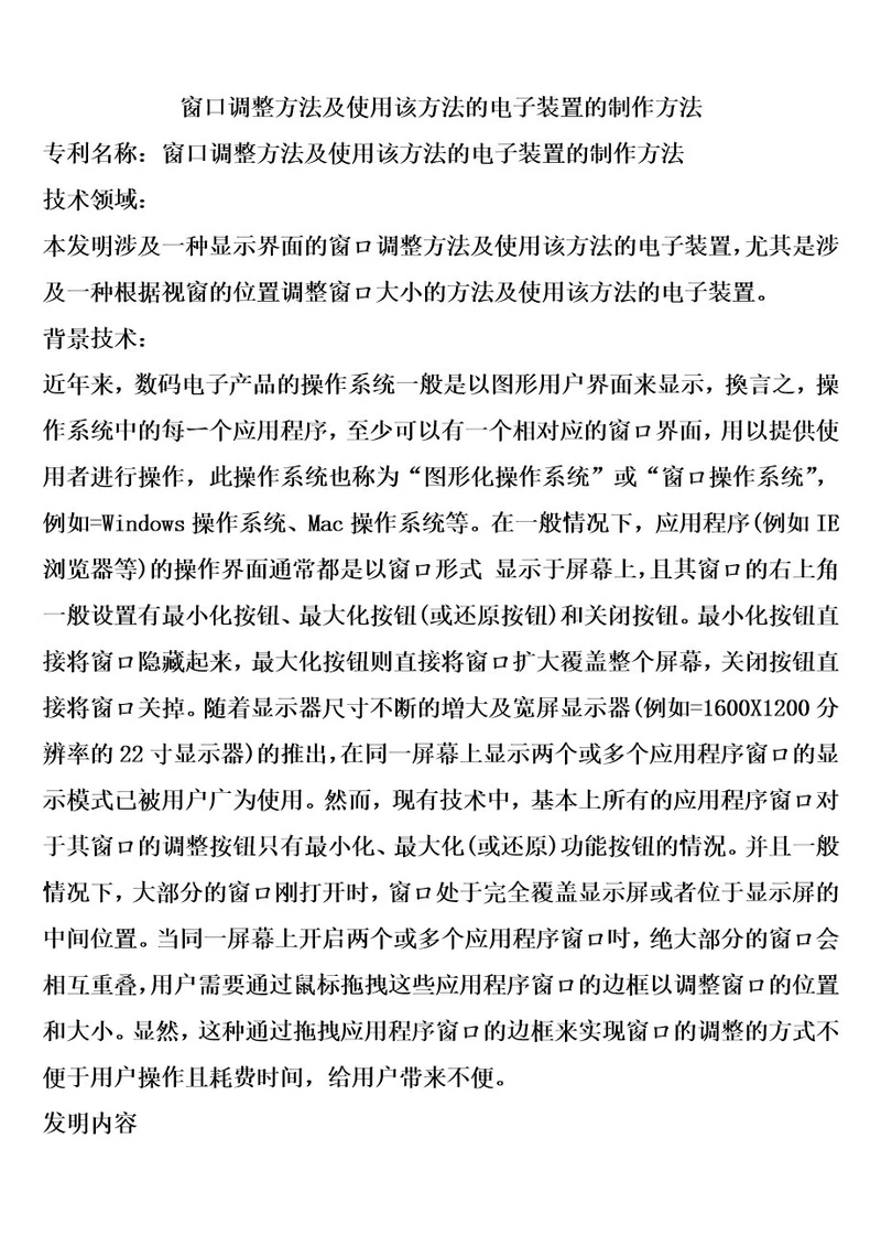 窗口调整方法及使用该方法的电子装置的制作方法