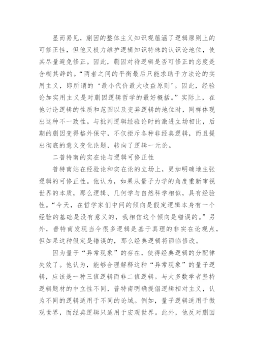 蒯因、普特南与哈克逻辑可修正性的分析论文.docx