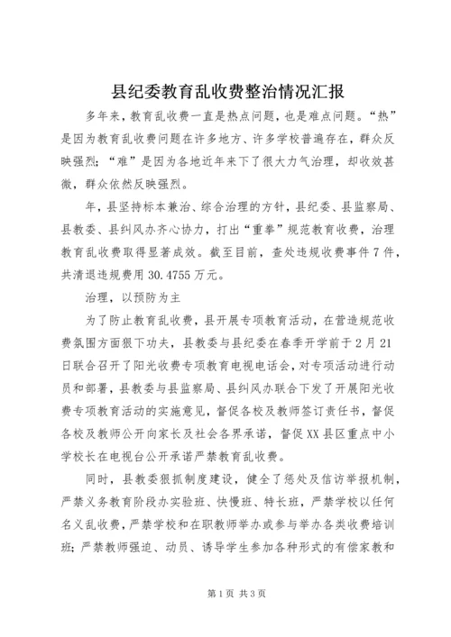 县纪委教育乱收费整治情况汇报.docx