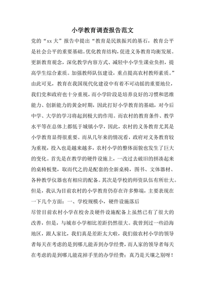 小学教育调查报告范文