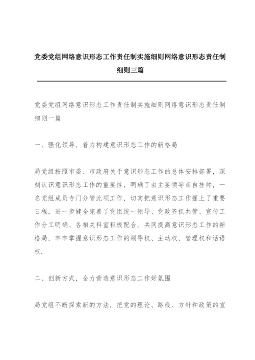 党委党组网络意识形态工作责任制实施细则网络意识形态责任制细则三篇.docx