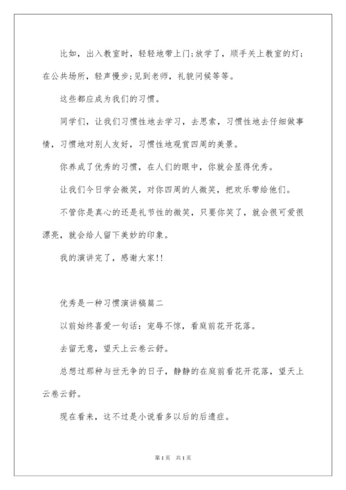 2022优秀是一种习惯演讲稿.docx