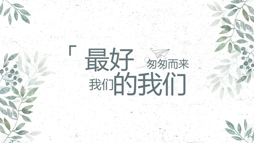 致青春毕业季青春毕业纪念册PPT