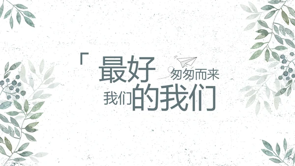 致青春毕业季青春毕业纪念册PPT