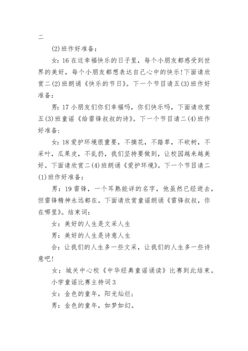 小学童谣比赛主持词5篇.docx