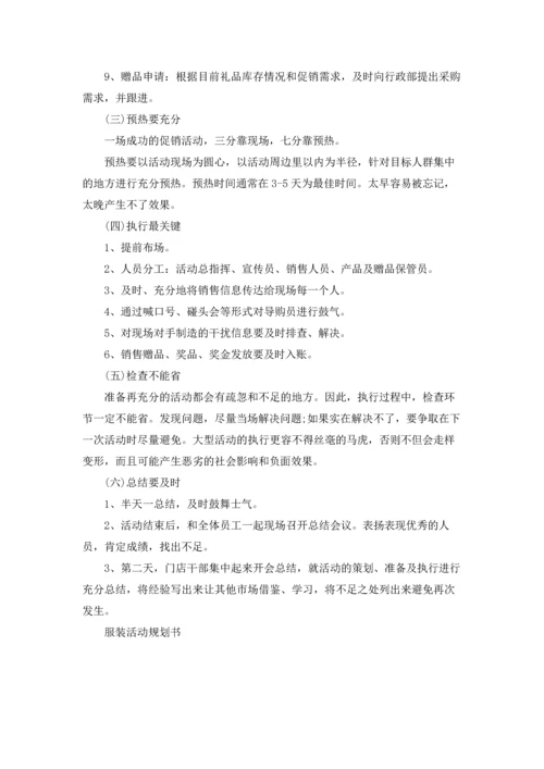 服装最新促销活动方案5篇通用.docx