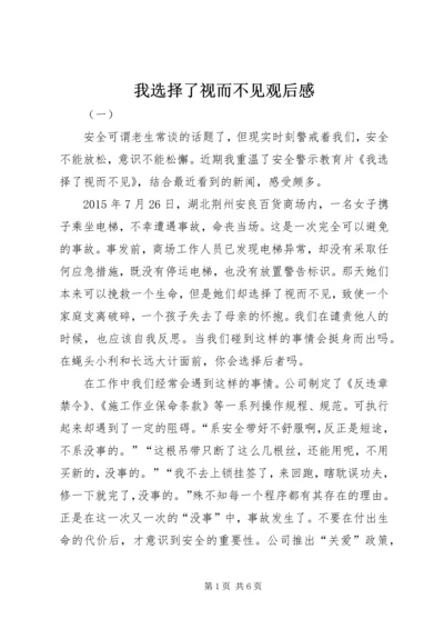 我选择了视而不见观后感.docx