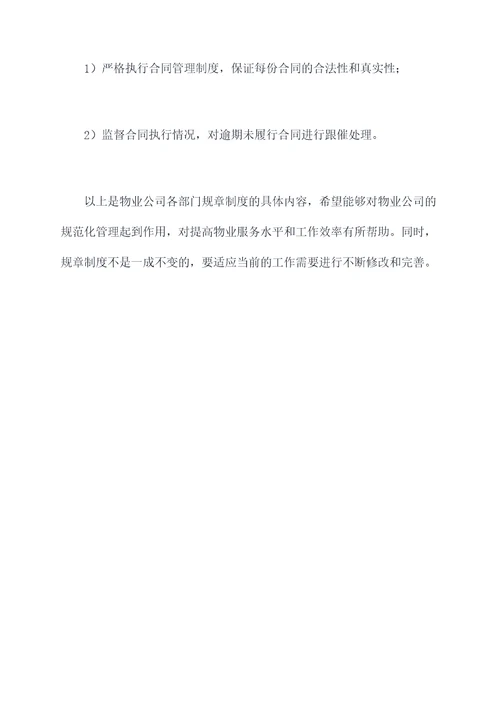 物业公司各部门规章制度