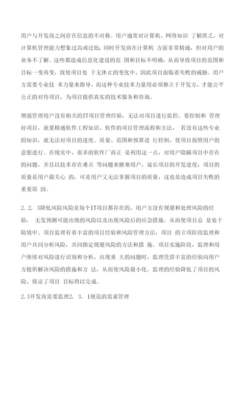 论IT项目监理产生的必然性.docx