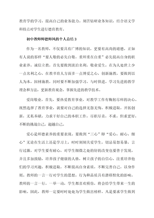 初中教师师德师风的个人总结