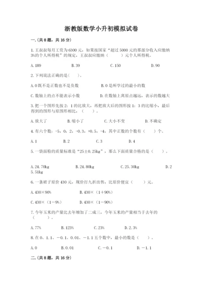 浙教版数学小升初模拟试卷附参考答案（夺分金卷）.docx