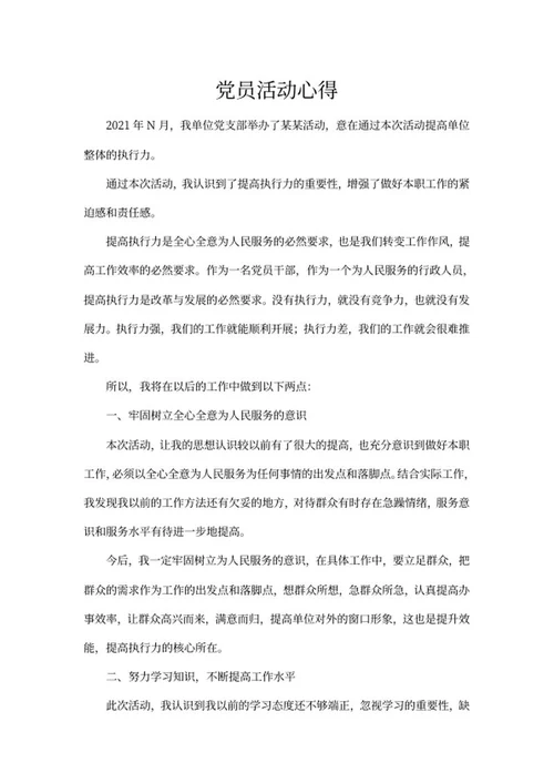 单位党员活动心得word模板