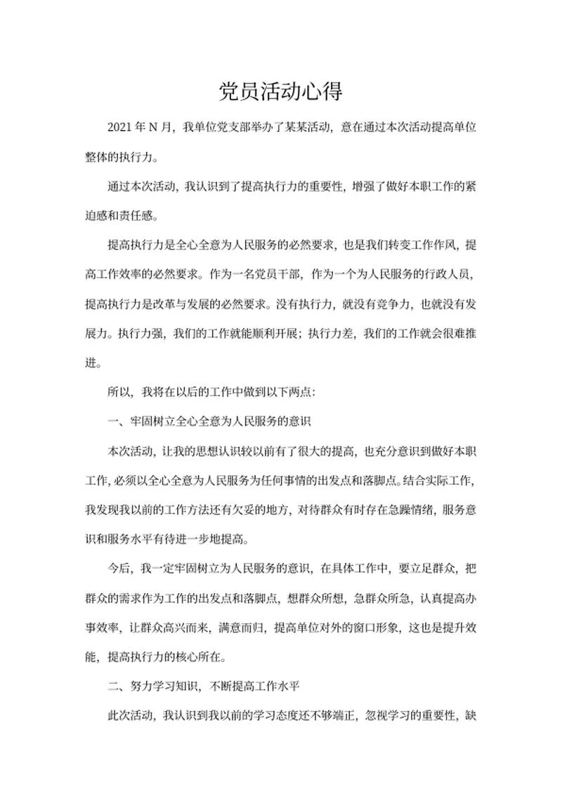 单位党员活动心得word模板