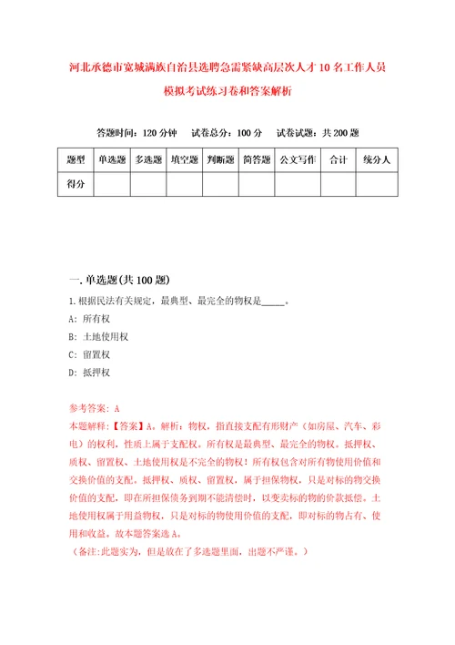 河北承德市宽城满族自治县选聘急需紧缺高层次人才10名工作人员模拟考试练习卷和答案解析第649版