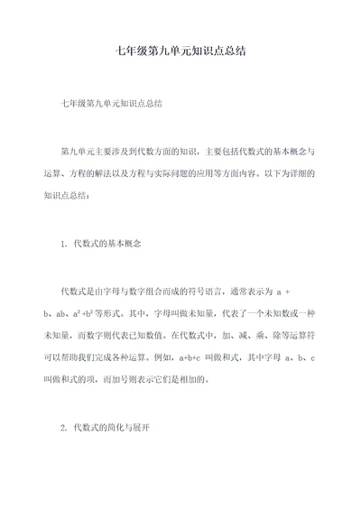 七年级第九单元知识点总结