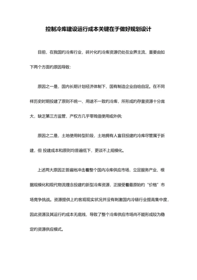 控制冷库建设运营成本关键在于做好规划设计.docx