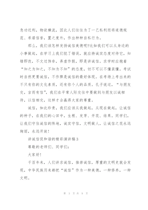 讲诚信促和谐的精彩演讲稿5篇.docx