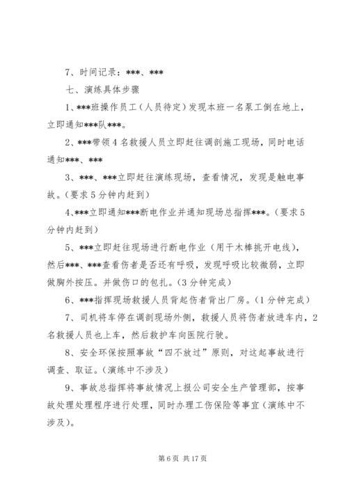 触电人身伤亡事故预案演练方案 (3).docx