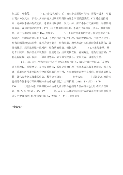 探讨环磷酰胺冲击治疗难治性肾病综合征的护理观察.docx