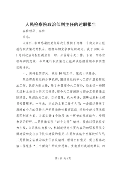 人民检察院政治部副主任的述职报告.docx