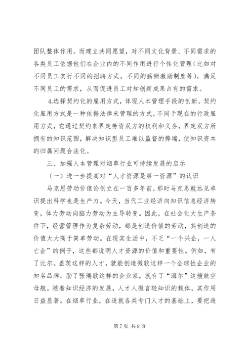 关于人本管理的几点思考 (3).docx