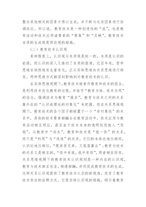 技术哲学视野下的教育技术理论图景论文.docx