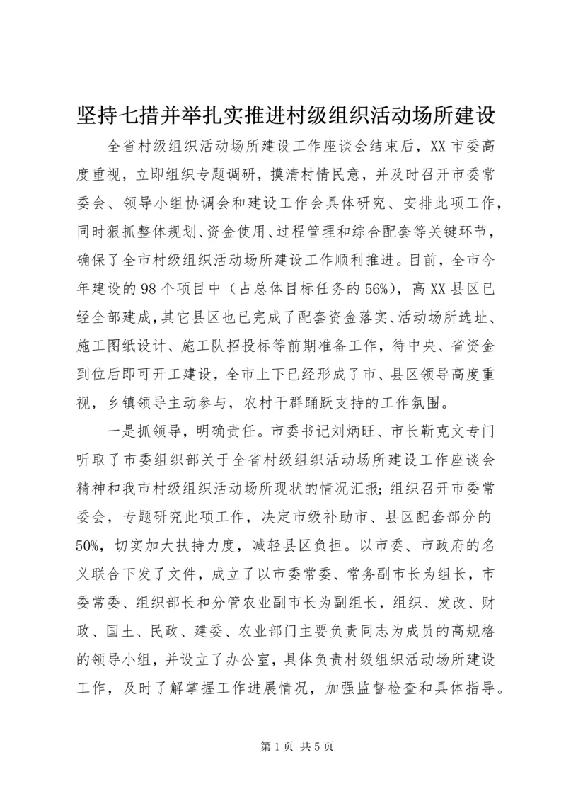 坚持七措并举扎实推进村级组织活动场所建设.docx