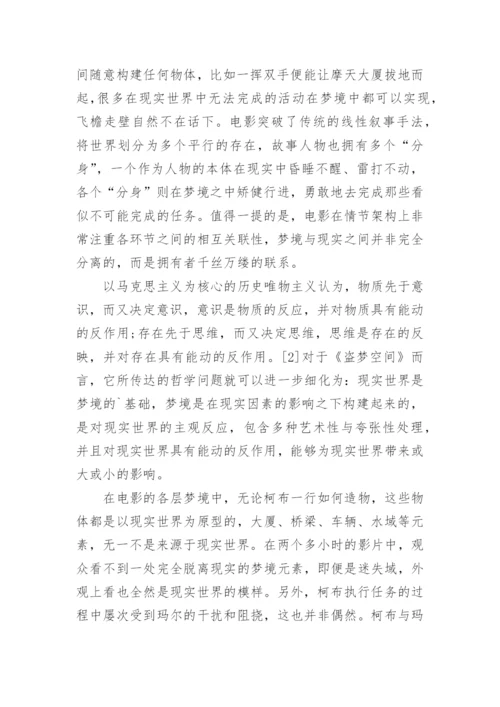 《盗梦空间》的精神哲学思辨论文.docx