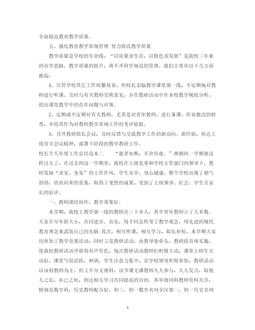 精编之校长个人年度工作总结范本.docx