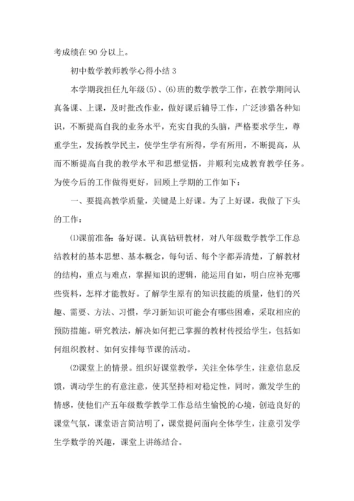 初中数学教师教学心得小结五篇.docx