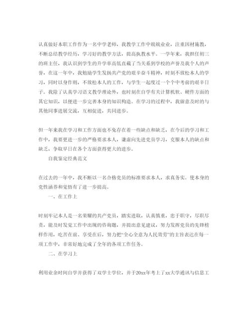 精编党员民评自我鉴定标准参考范文格式借鉴.docx