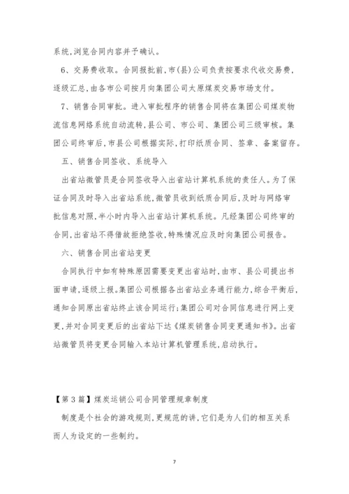 煤炭运销规章制度3篇.docx