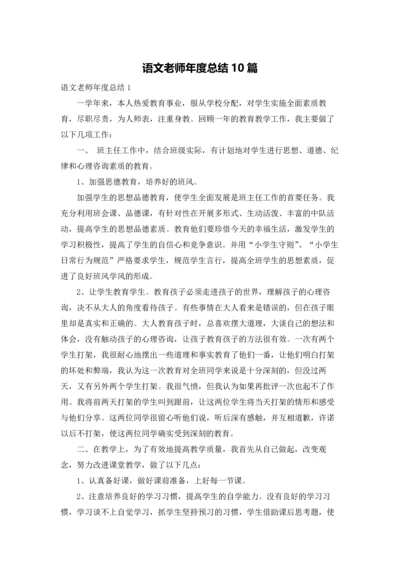 语文老师年度总结10篇.docx