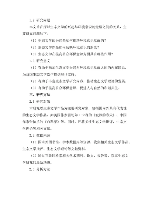 生态文学的兴起与环境意识的觉醒