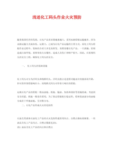 【精编】《安全管理论文》之浅述化工码头作业火灾预防.docx