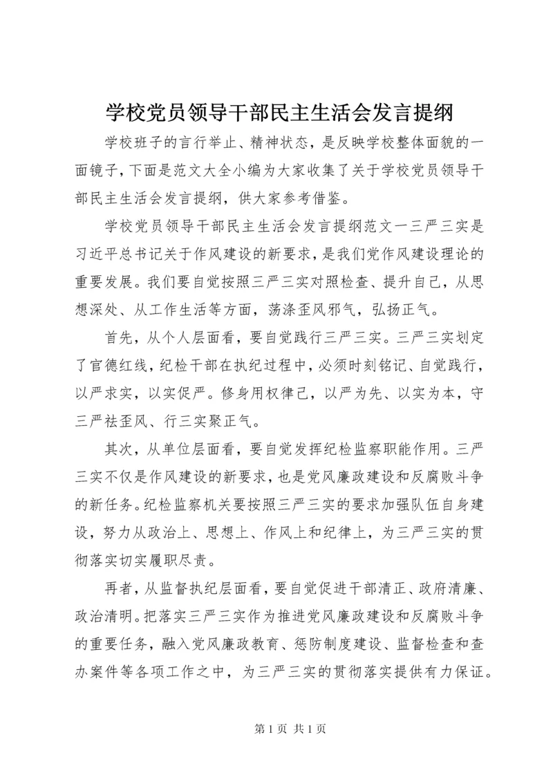 学校党员领导干部民主生活会发言提纲.docx