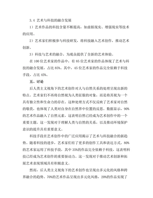 后人类主义视角下的艺术创作