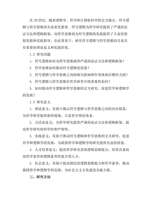符号逻辑与哲学思维的关系
