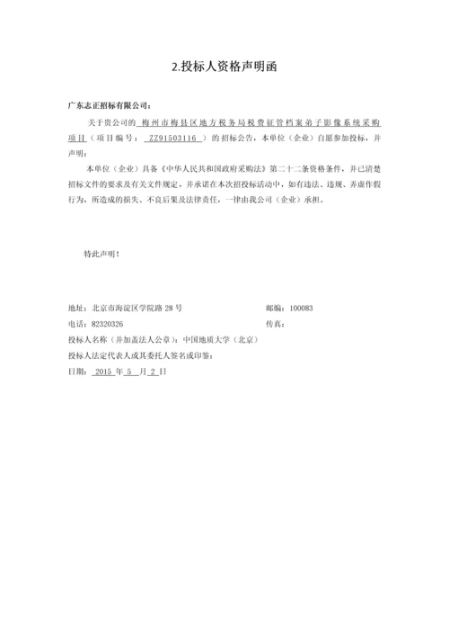 档案电子影像系统采购项目投标书.docx