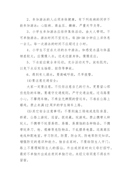 小学暑假安全教育讲话稿.docx