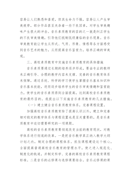 高校素质教育中的音乐素质教育学术论文.docx