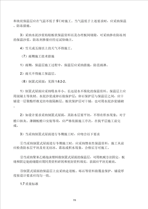 屋面保温层施工工艺标准